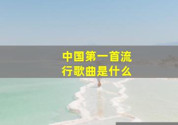 中国第一首流行歌曲是什么