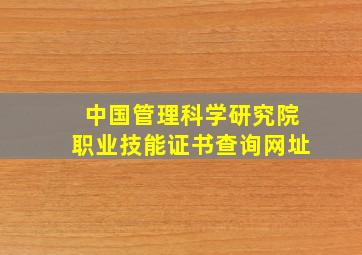 中国管理科学研究院职业技能证书查询网址