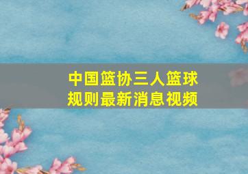 中国篮协三人篮球规则最新消息视频