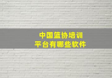 中国篮协培训平台有哪些软件