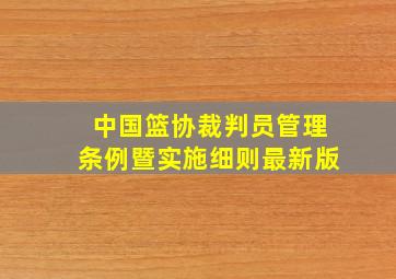 中国篮协裁判员管理条例暨实施细则最新版