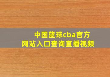 中国篮球cba官方网站入口查询直播视频