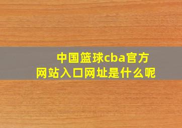 中国篮球cba官方网站入口网址是什么呢