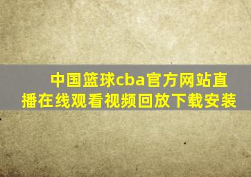 中国篮球cba官方网站直播在线观看视频回放下载安装