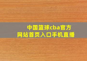 中国篮球cba官方网站首页入口手机直播