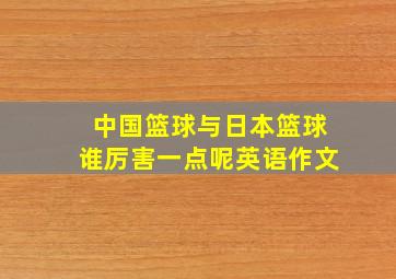 中国篮球与日本篮球谁厉害一点呢英语作文