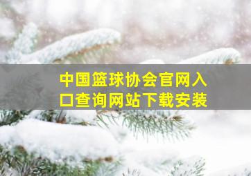 中国篮球协会官网入口查询网站下载安装