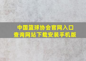 中国篮球协会官网入口查询网站下载安装手机版