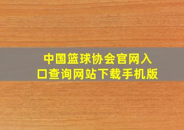 中国篮球协会官网入口查询网站下载手机版