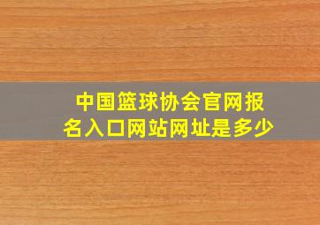 中国篮球协会官网报名入口网站网址是多少