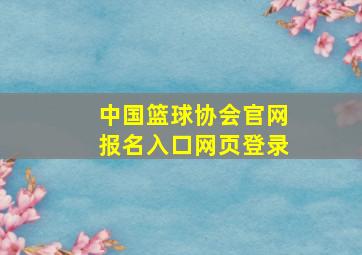 中国篮球协会官网报名入口网页登录