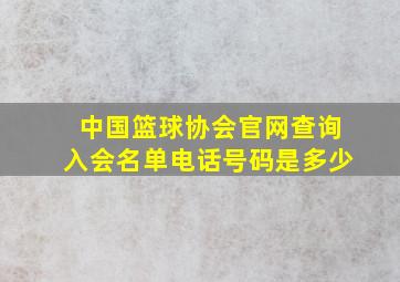 中国篮球协会官网查询入会名单电话号码是多少