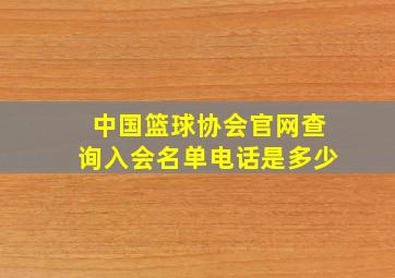 中国篮球协会官网查询入会名单电话是多少