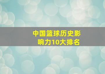 中国篮球历史影响力10大排名