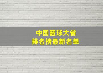 中国篮球大省排名榜最新名单