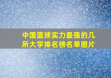 中国篮球实力最强的几所大学排名榜名单图片