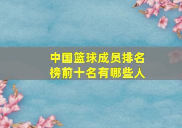 中国篮球成员排名榜前十名有哪些人