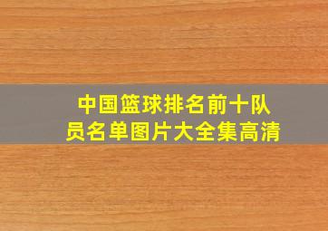 中国篮球排名前十队员名单图片大全集高清