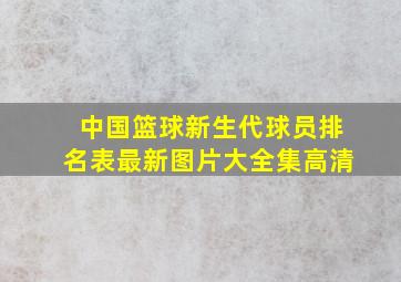 中国篮球新生代球员排名表最新图片大全集高清