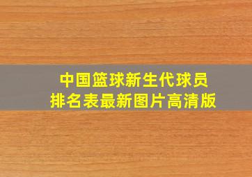 中国篮球新生代球员排名表最新图片高清版