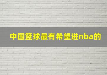 中国篮球最有希望进nba的