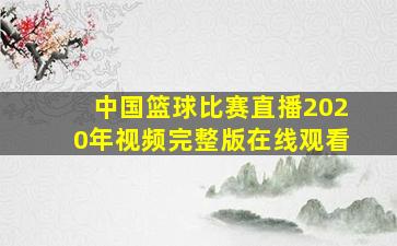 中国篮球比赛直播2020年视频完整版在线观看