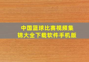 中国篮球比赛视频集锦大全下载软件手机版