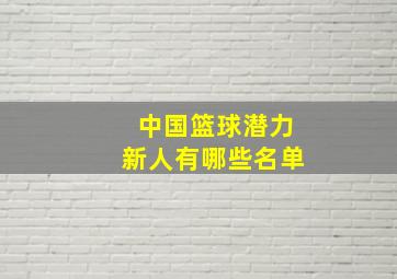 中国篮球潜力新人有哪些名单