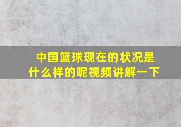 中国篮球现在的状况是什么样的呢视频讲解一下