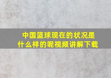 中国篮球现在的状况是什么样的呢视频讲解下载