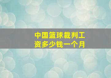 中国篮球裁判工资多少钱一个月