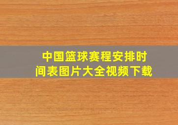 中国篮球赛程安排时间表图片大全视频下载