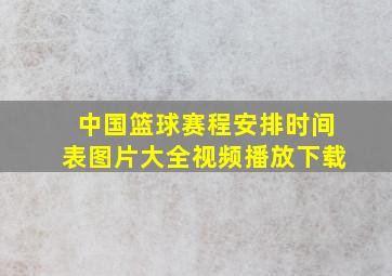 中国篮球赛程安排时间表图片大全视频播放下载