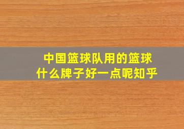 中国篮球队用的篮球什么牌子好一点呢知乎