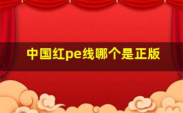 中国红pe线哪个是正版