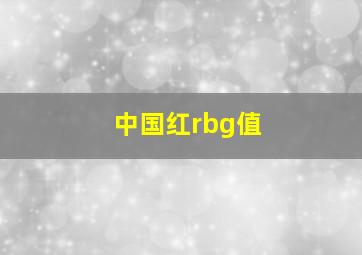 中国红rbg值