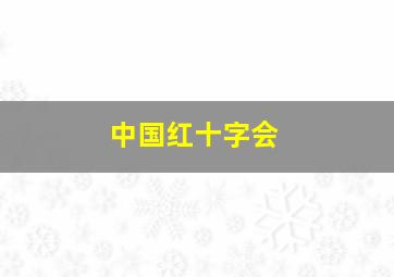 中国红十字会