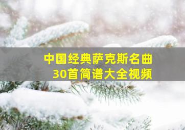 中国经典萨克斯名曲30首简谱大全视频