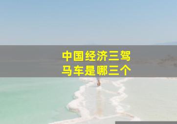 中国经济三驾马车是哪三个