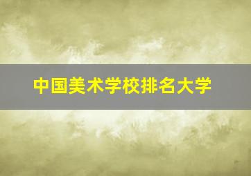 中国美术学校排名大学