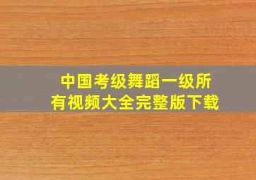 中国考级舞蹈一级所有视频大全完整版下载