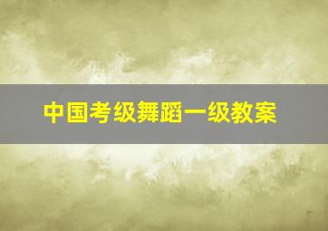 中国考级舞蹈一级教案