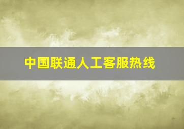 中国联通人工客服热线