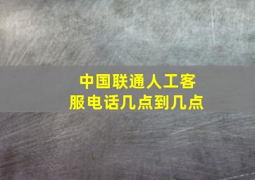 中国联通人工客服电话几点到几点