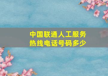 中国联通人工服务热线电话号码多少