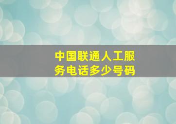 中国联通人工服务电话多少号码