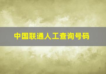 中国联通人工查询号码