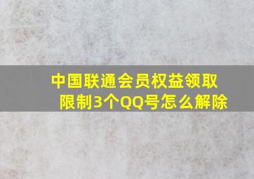 中国联通会员权益领取限制3个QQ号怎么解除