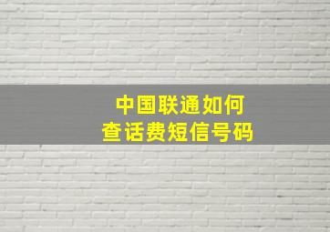 中国联通如何查话费短信号码