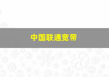 中国联通宽带